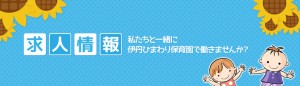 職員募集